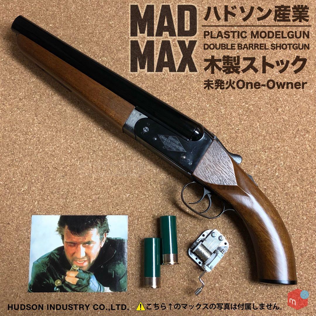 ハドソン マッドマックス ショットガン モデルガン 木製ストック