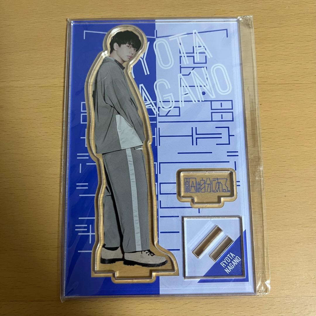 原因は自分にある。 長野凌大 アクリルスタンド アクスタ