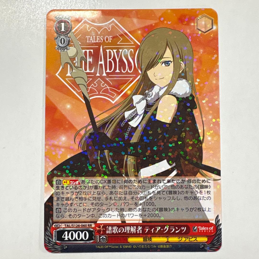 ヴァイスシュヴァルツ S126-060 讃歌の理解者ティア・グランツ RR