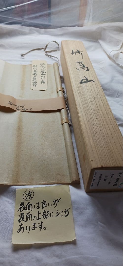 妙高山、絹地に、村山景寿の真作、桐箱付き、尺五橫、送料無料