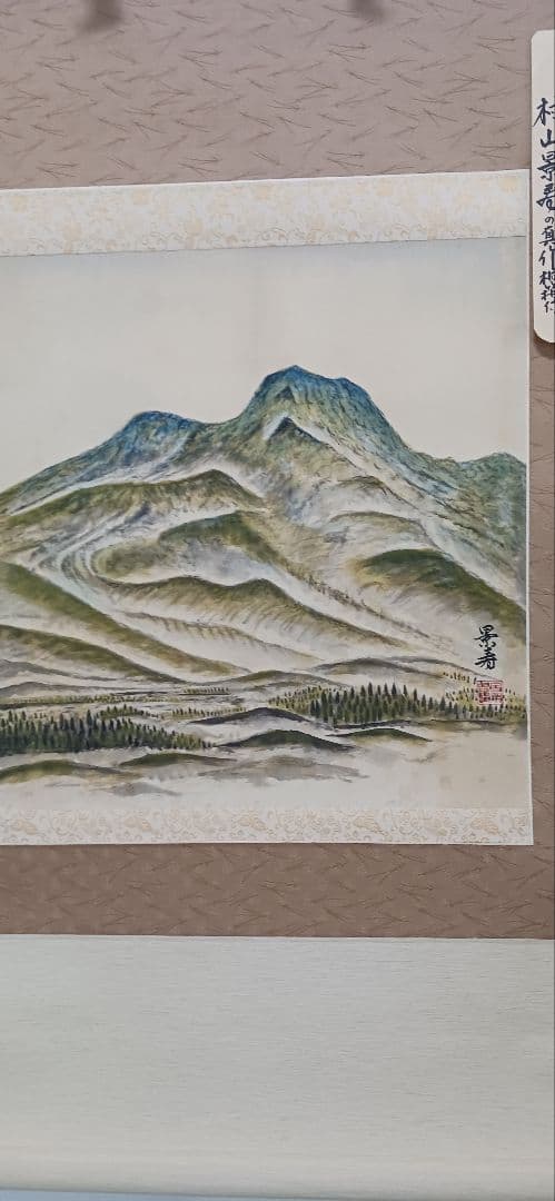 妙高山、絹地に、村山景寿の真作、桐箱付き、尺五橫、送料無料