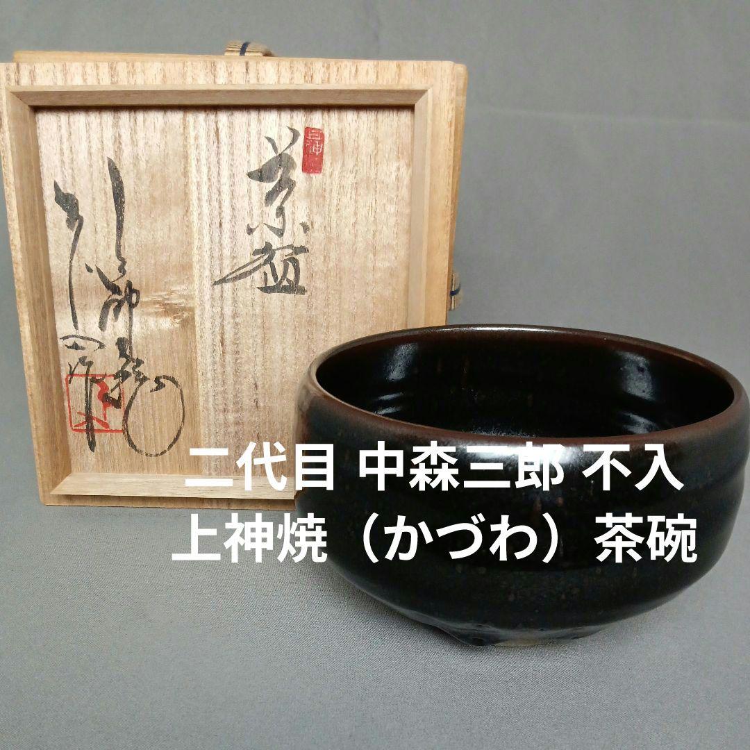 二代目 中森三郎 不入 上神焼（かづわ）茶碗 抹茶碗 上神焼 / 不入作】茶碗 抹茶碗 人気 抹茶茶碗 茶道 茶道具 陶芸 中森不入