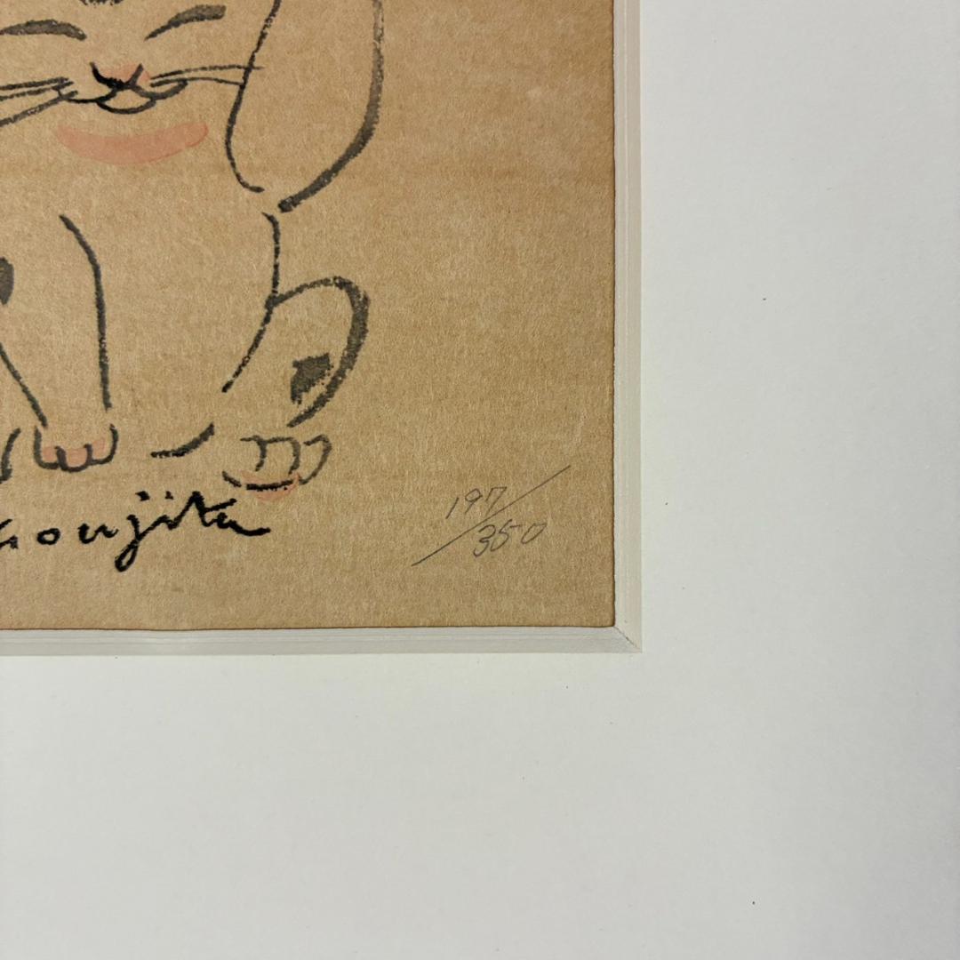 藤田嗣治「招福猫」木版画 限定品 レオナール藤田 福を招く縁起の良い