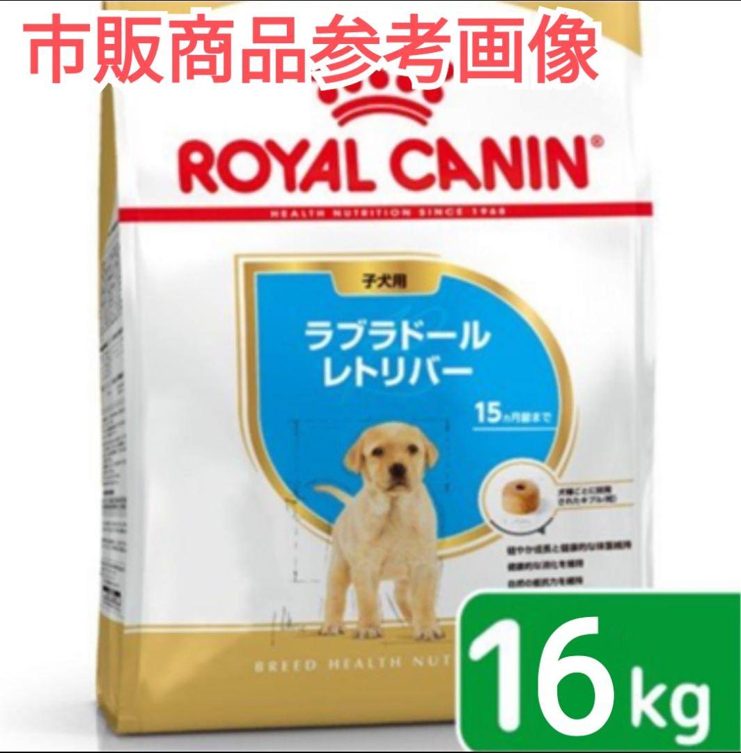 購入 ロイヤルカナン ラブラドールレトリバー パピー子犬用生後15ヶ月