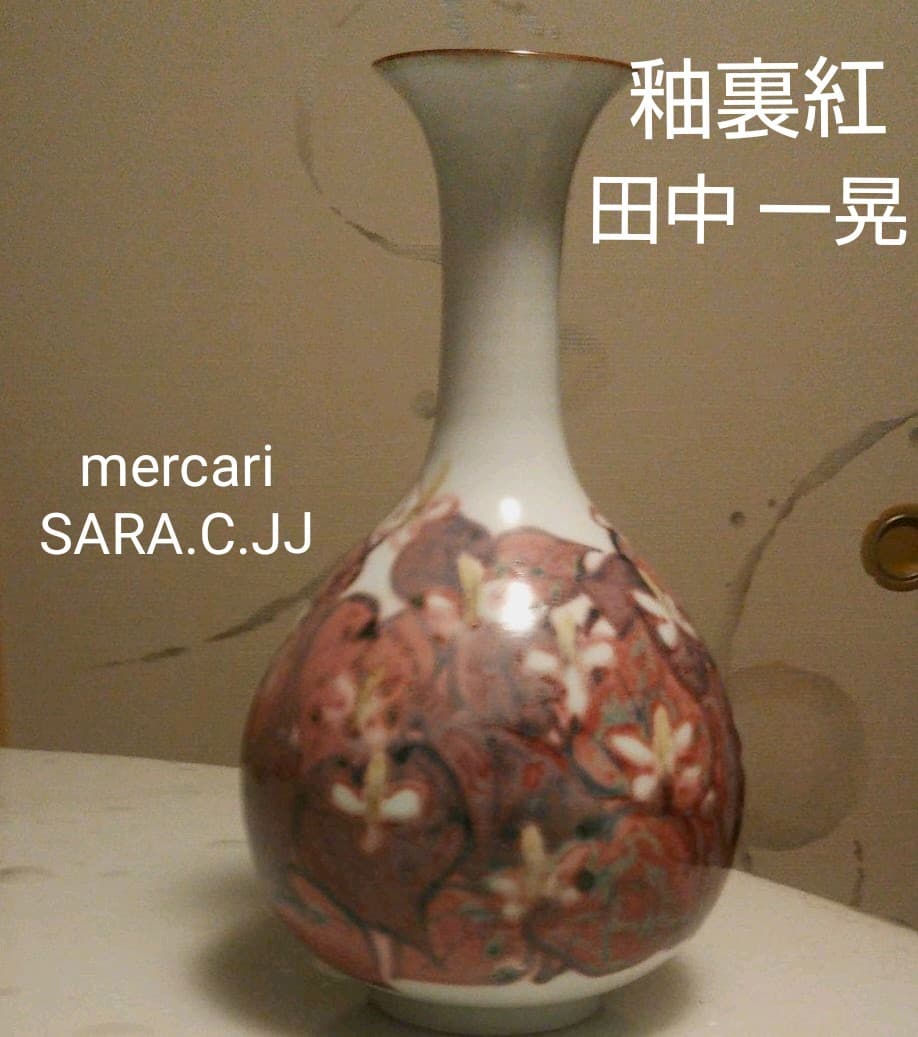 有田焼 田中一晃作釉裏紅（ゆうりこう）