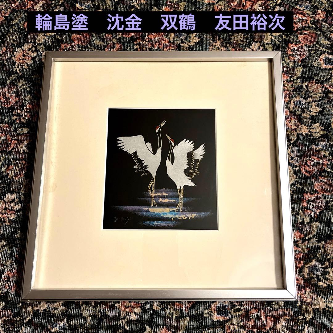伝統工芸士 沈金 友田裕次作 輪島塗 飾り皿 本うるし 飾り台座付き 木