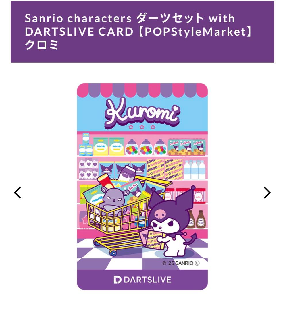 店舗限定発売品　クロミ　ダーツセット　darts hive