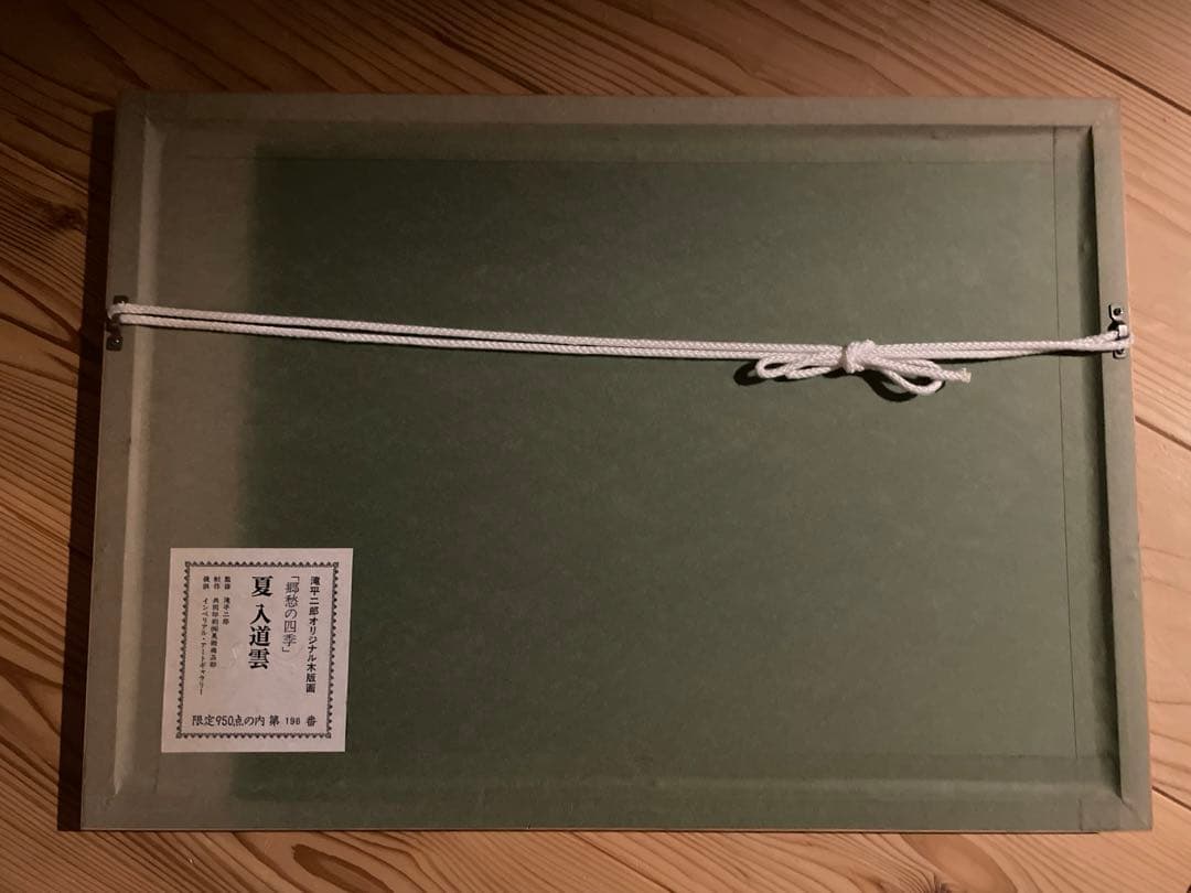 郷愁の四季　滝平二郎 秋赤とんぼ・夏入道雲 日本のふる里4点、民家の四季4点　他