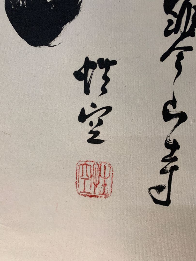 5053』中国蘇州寒山寺 性空筆「寿」肉筆