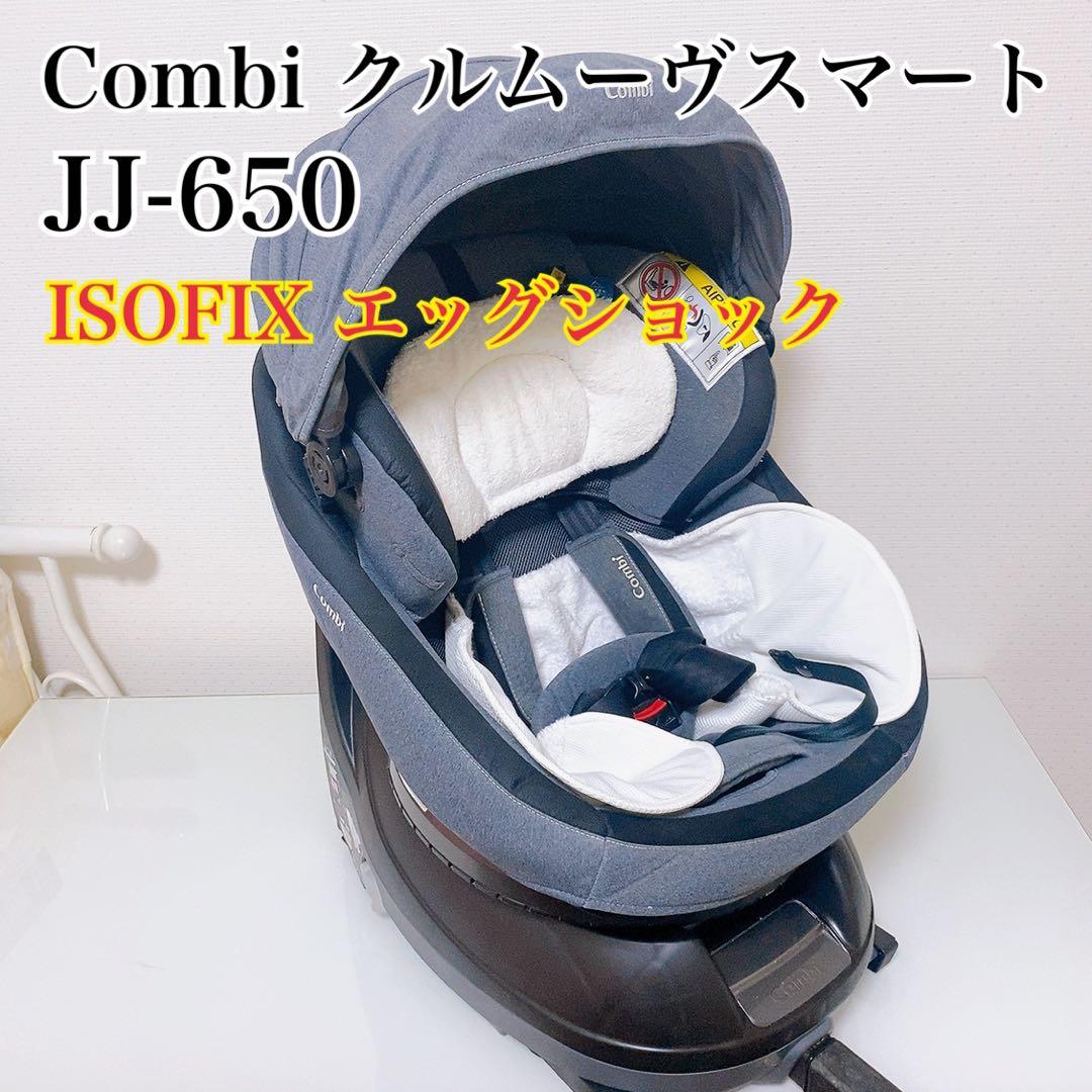 コンビcombi クルムーヴスマート isofix エッグショック JJ-650