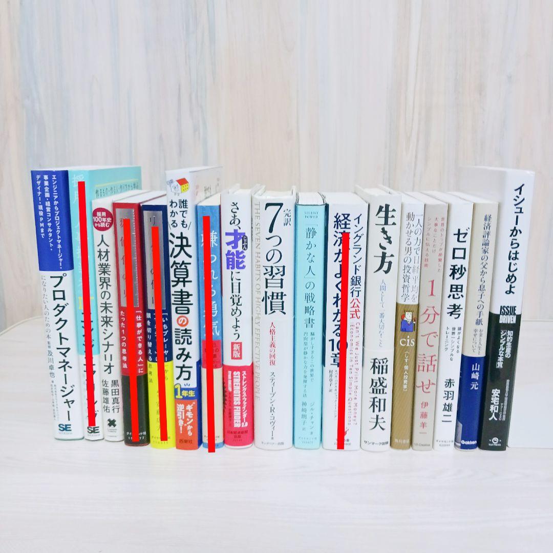 人気 自己啓発 ビジネス書 12冊 まとめ売り 7つの習慣 ゼロ秒思考