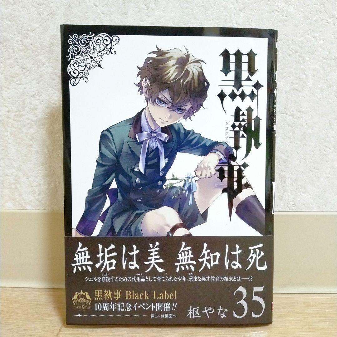 最新35巻＆イラストカード付】黒執事 1~35全巻 虹執事 ガイド【送料
