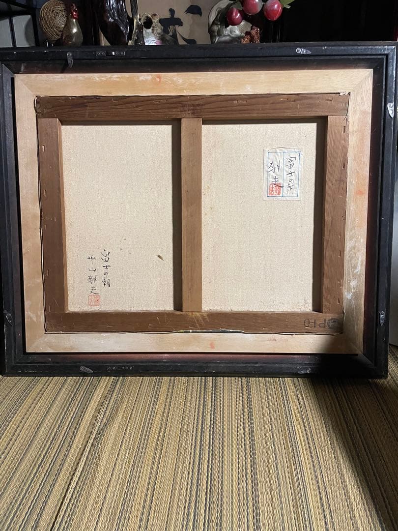 風景画 平山郁夫 「富士の朝」 額付き 手描き 肉筆