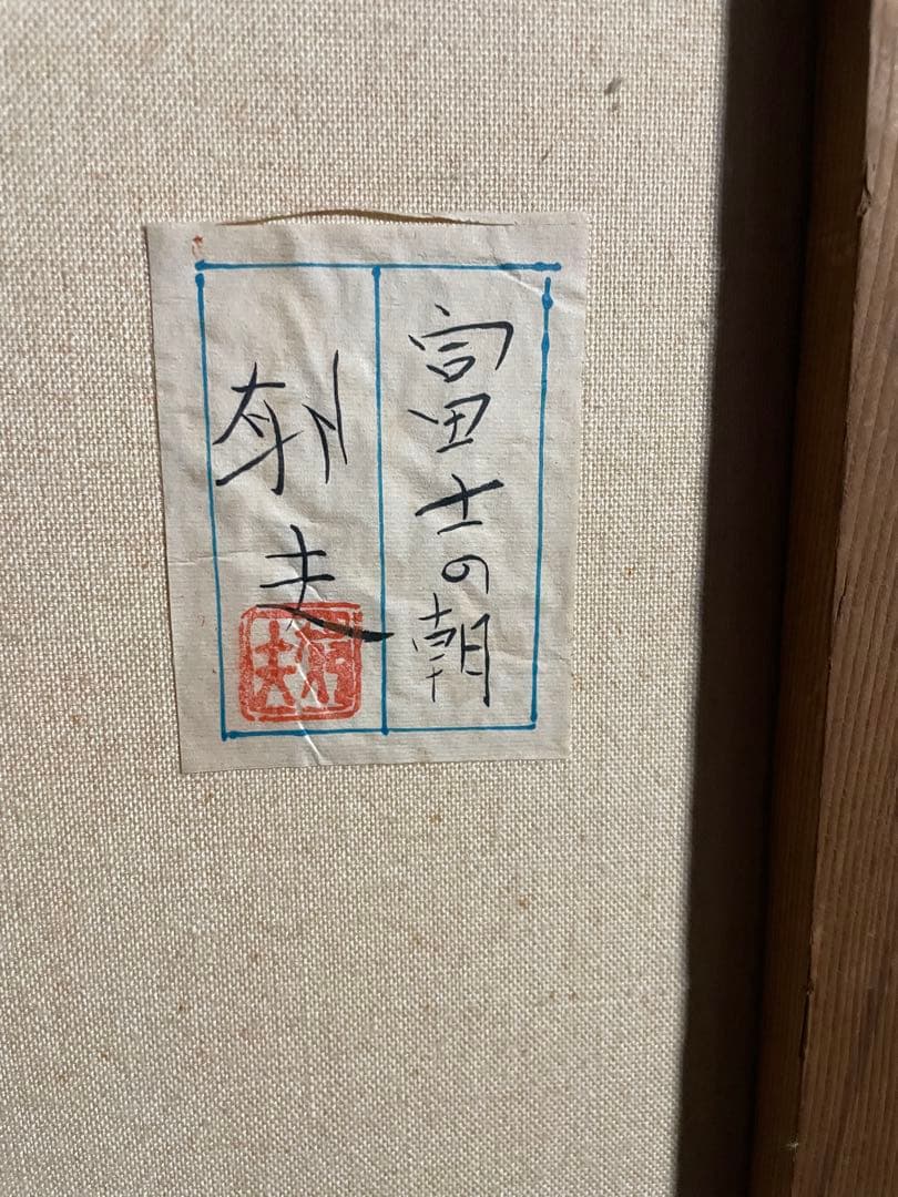 風景画 平山郁夫 「富士の朝」 額付き 手描き 肉筆