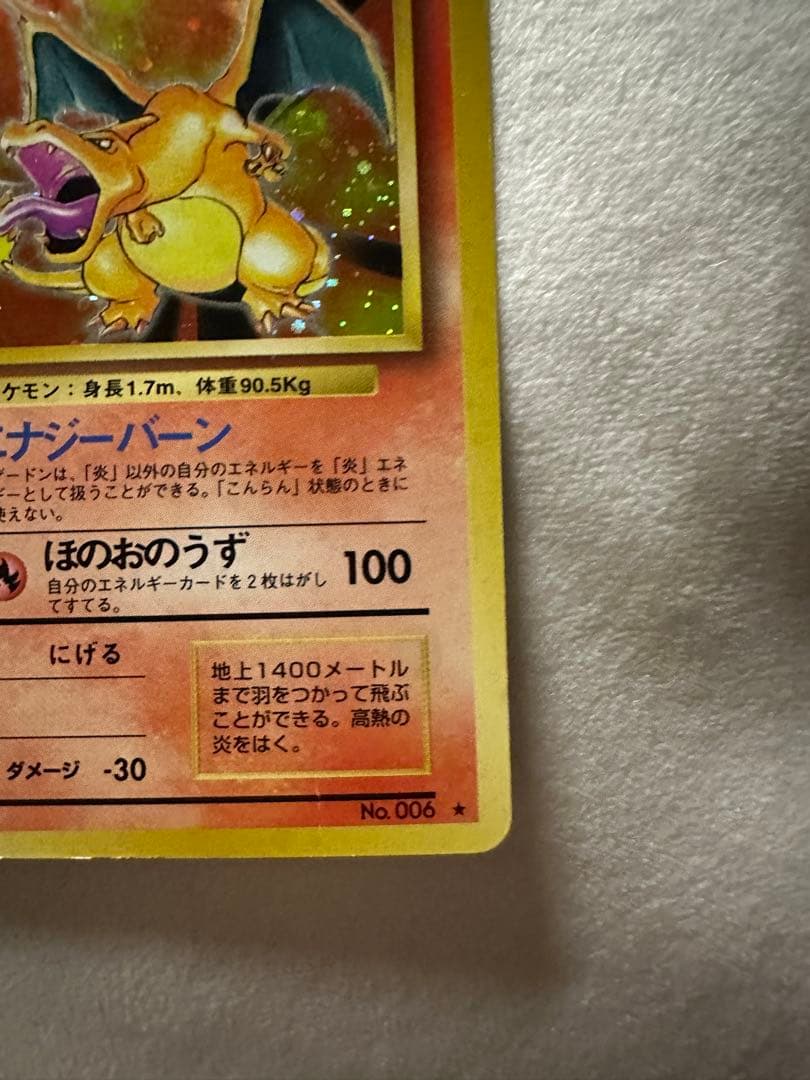 ポケモンカード 旧裏 リザードン ★ 第1弾拡張パック かえん 美品 全面ホロ