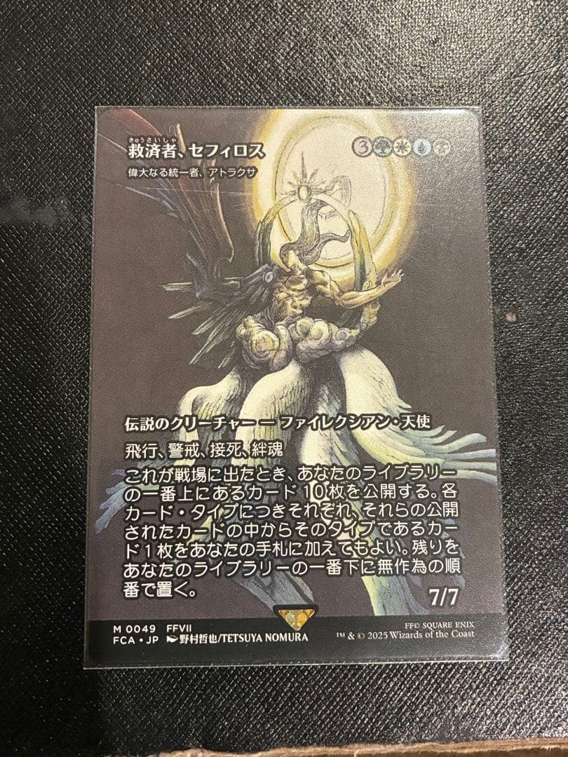 救済者、セフィロス 偉大なる統一者、アトラクサ