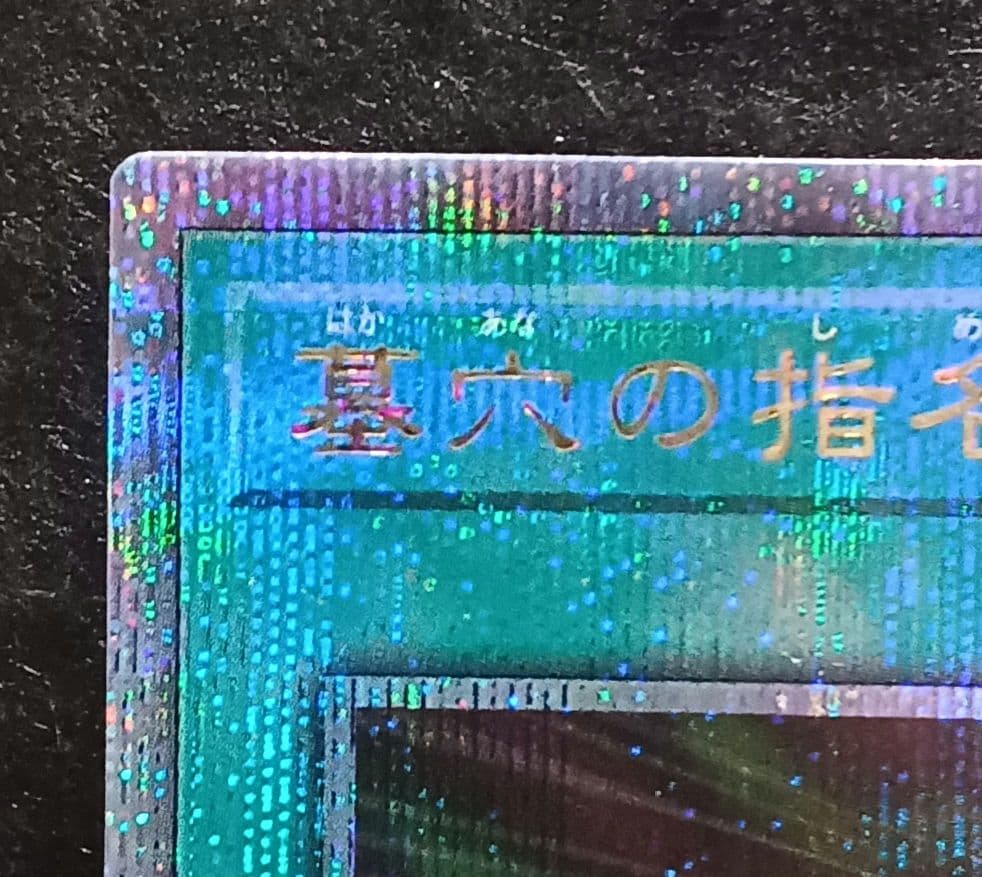 遊戯王　墓穴の指名者　墓坑 QCSE 25th シークレットレア