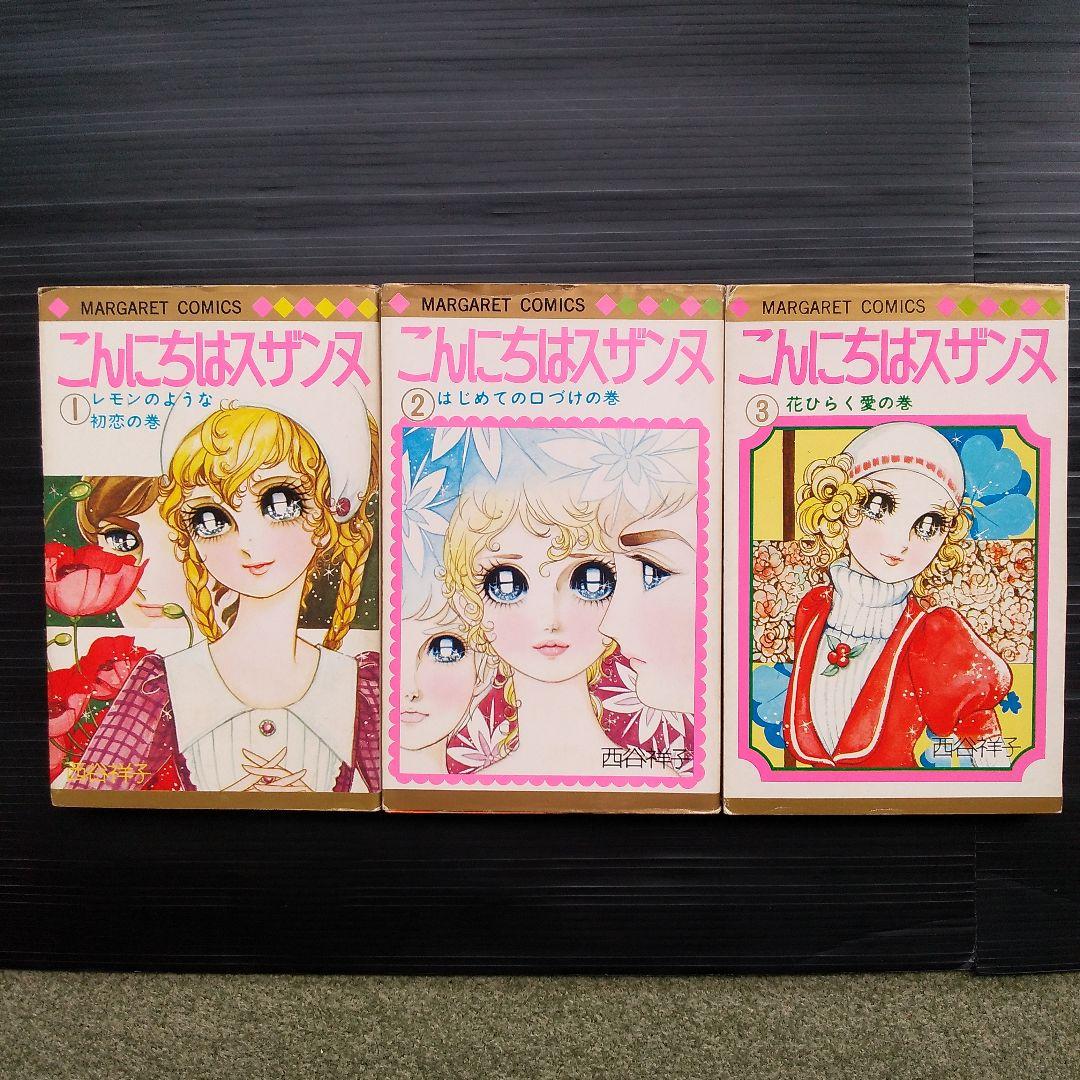 こんにちはスザンヌ こんにちはスザンヌ 全3巻揃 西谷祥子 集英社