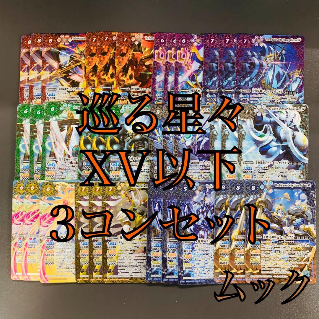 巡る星々 XV以下3コンセット バトスピ CP付き バトルスピリッツ 紫