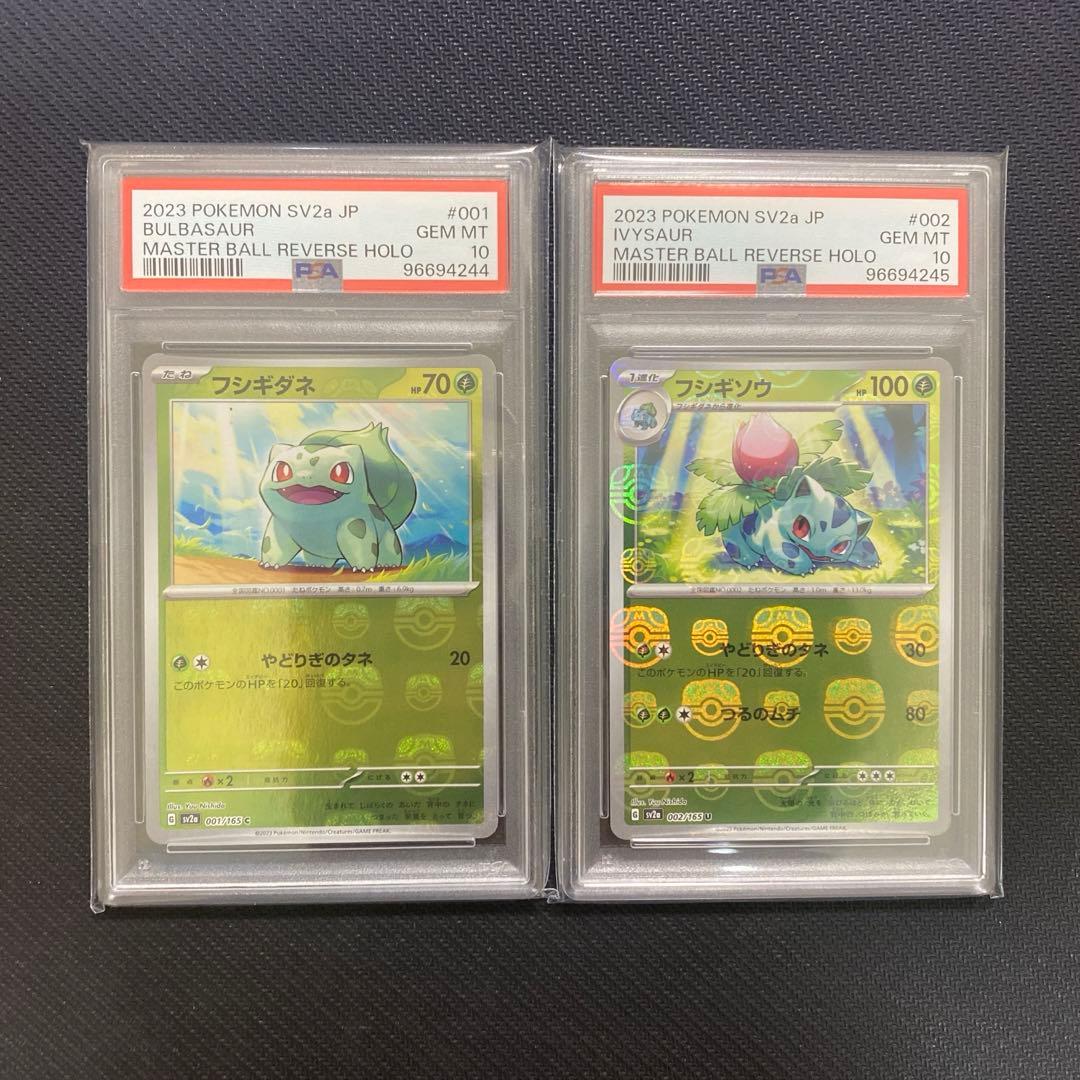 PSA10 フシギソウ 002/165 マスターボール ミラー ポケカ PSA10