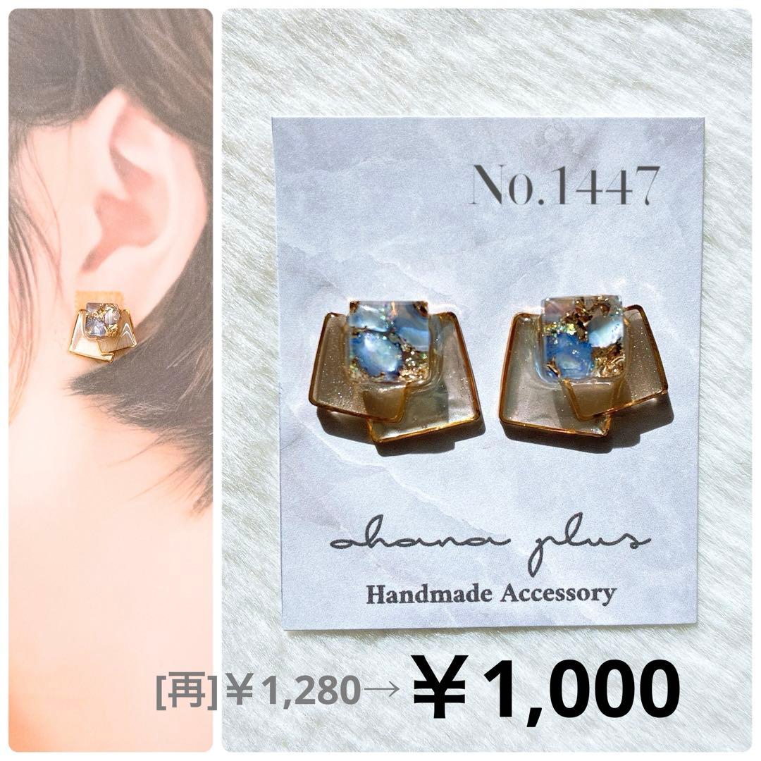 値下げ]No.1447ハンドメイドアクセサリー レジンピアス イヤリング