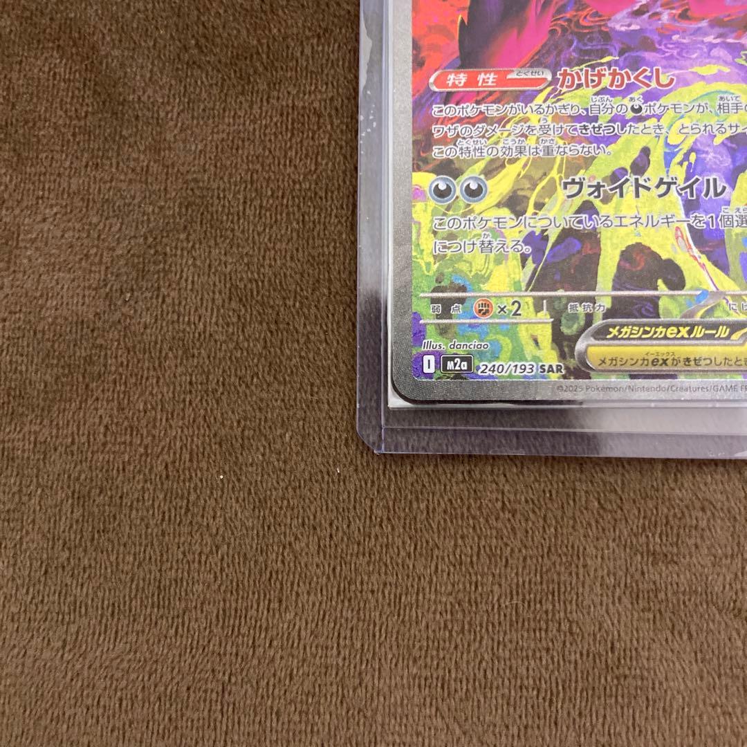 早い者勝ち!!!ポケモンカード メガゲンガーex SAR メガドリームex