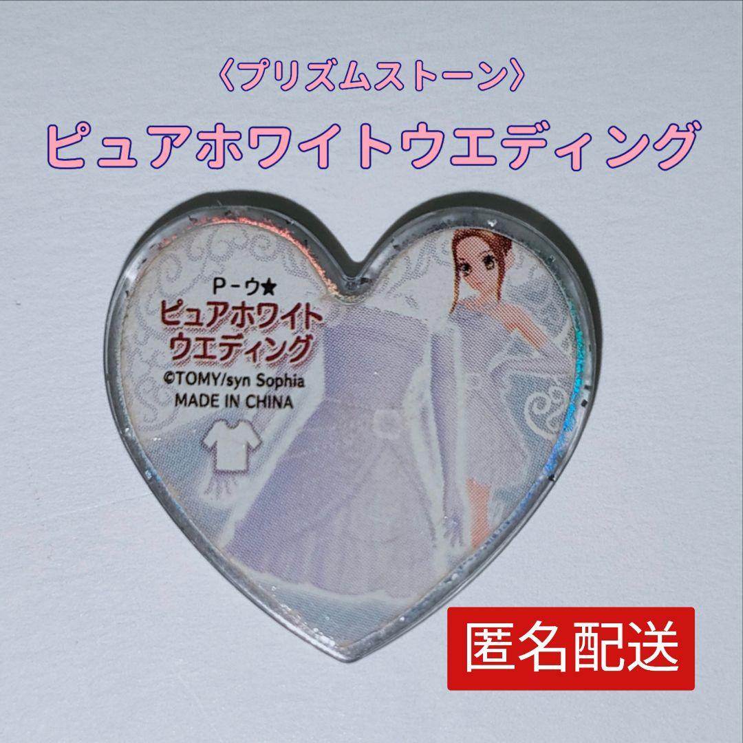 プリズムストーン ピュアホワイトウェディング