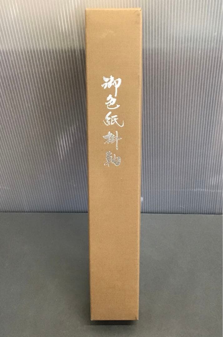 K茶道具 掛軸 御色紙掛軸(写真の色紙は付属していません) 紙箱 S993KJ