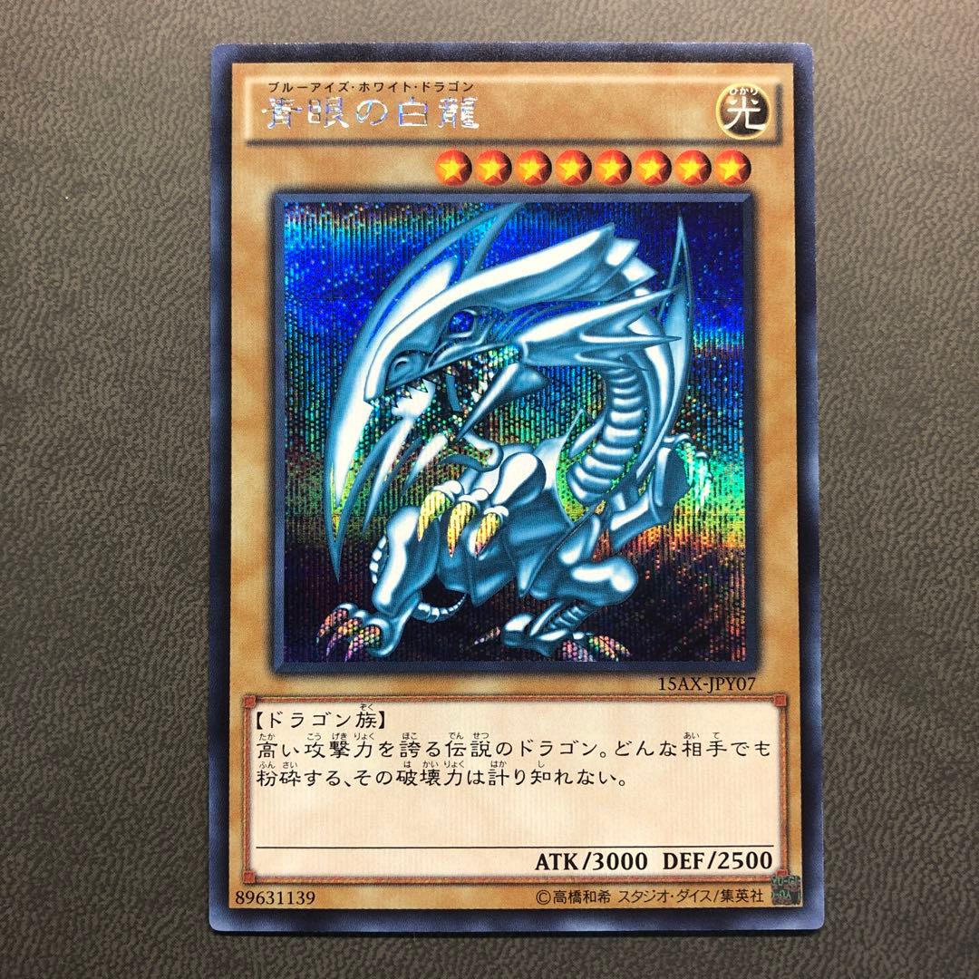 遊戯王 ブルーアイズホワイトドラゴン シークレット - メルカリ