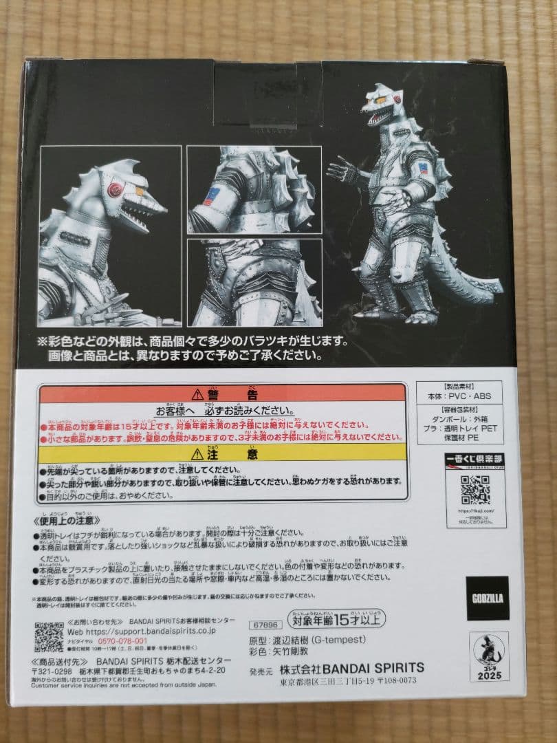 一番くじゴジラ怪獣乱舞　D賞メカゴジラ