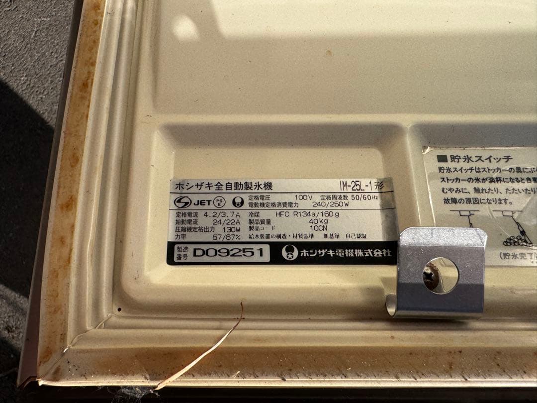 氷*師様 HOSHIZAKI 製氷機 25L ジャンク品　厨房機器　店舗