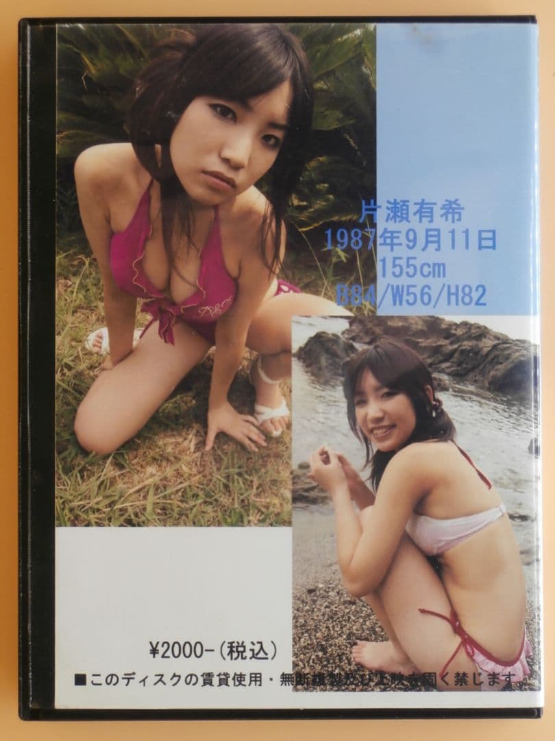 し*す様 片瀬有希(大崎由希)直筆サイン入りDVDそのまんまゆっき＋CD写真集