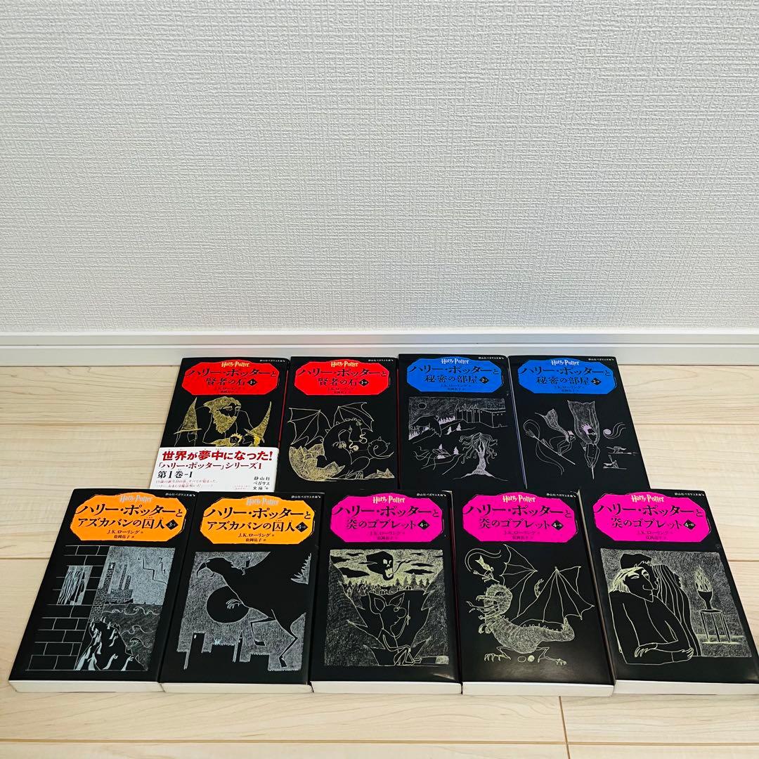 大人気シリーズ】ハリー・ポッター 20巻 全巻セット 静山社 ペガサス