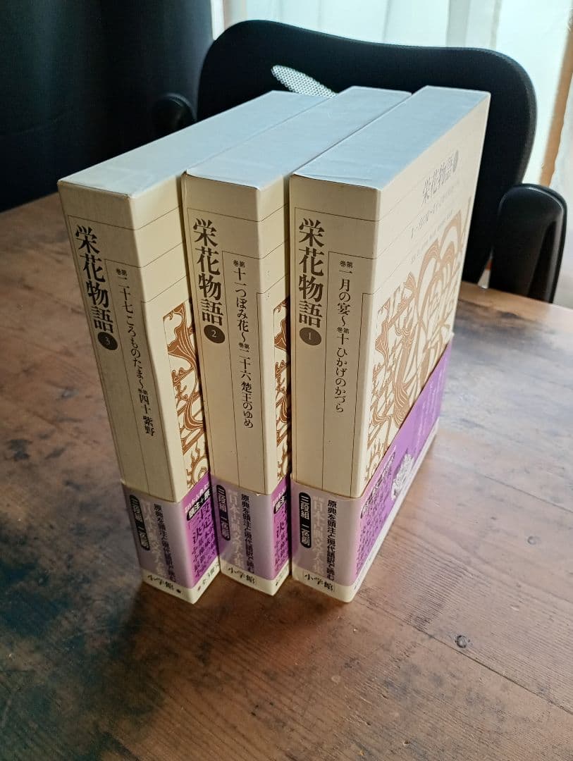 新編日本古典文学全集31〜33 栄花物語 小学館