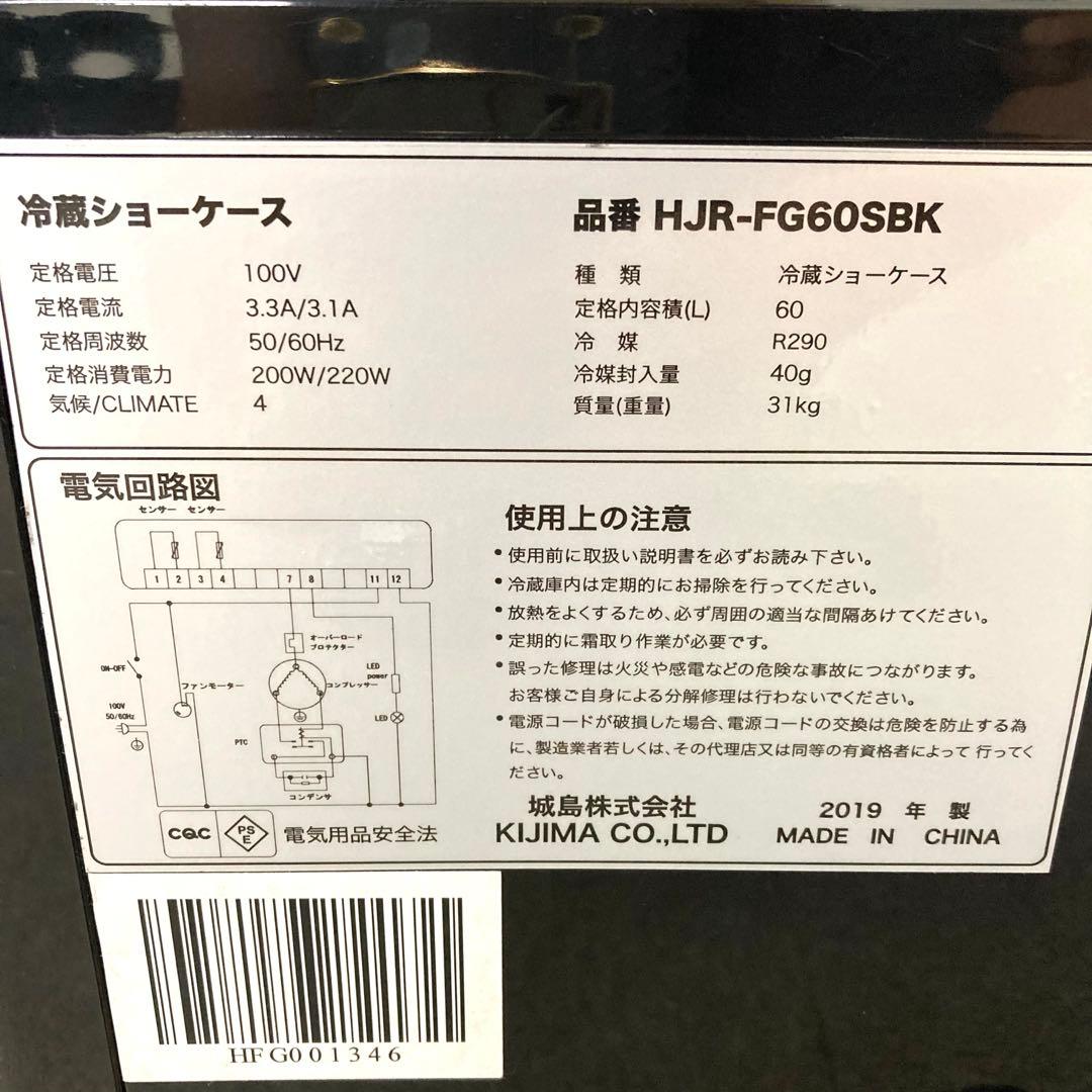 A148-53 冷蔵ショーケース　城島　HJR-FG60SBK