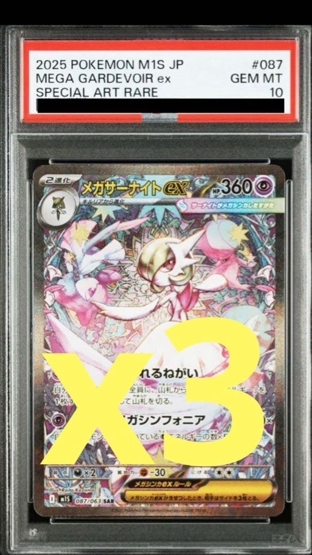 PSA10】メガサーナイトex SAR M1S 087/063 3連番