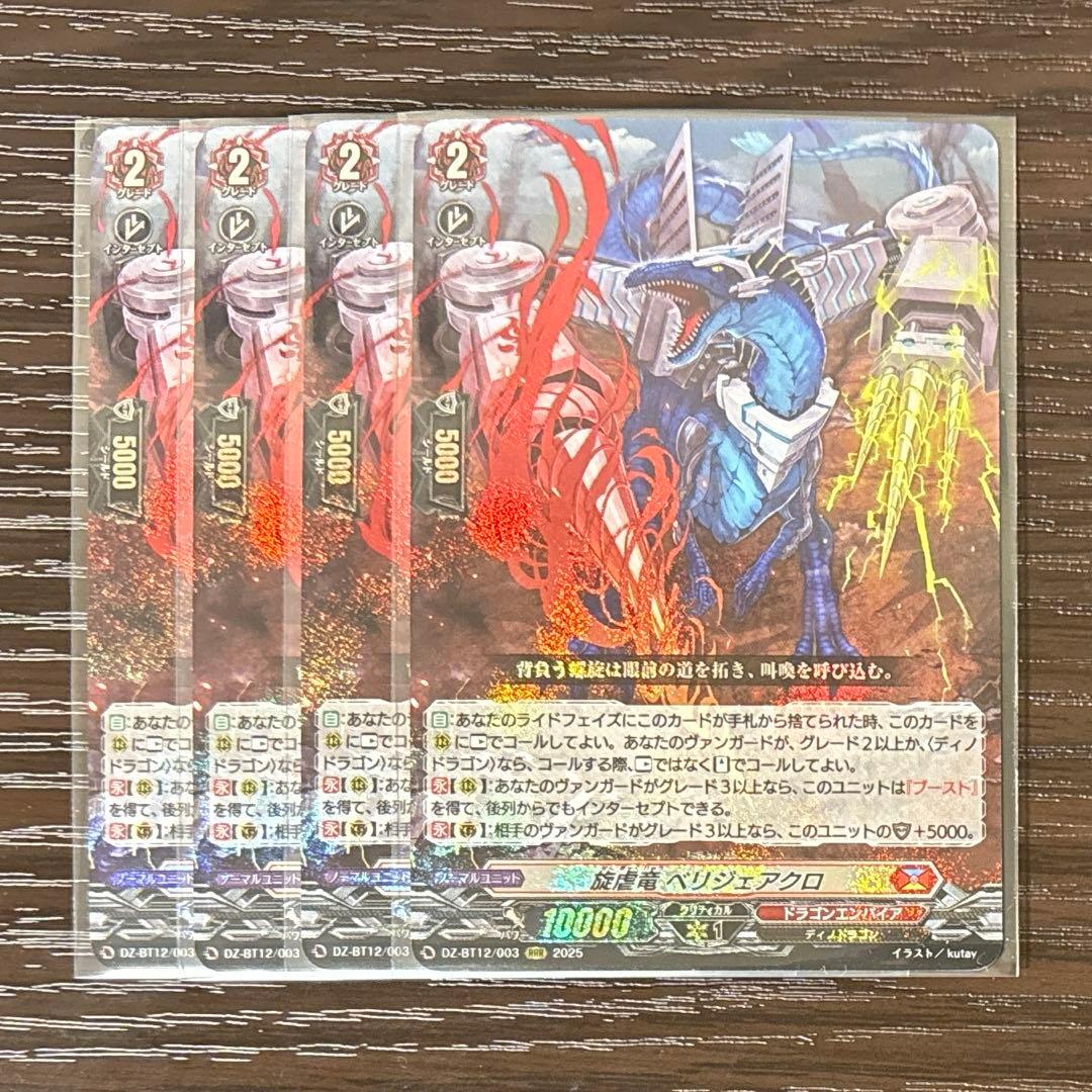 ヴァンガード 旋虐竜 ベリジェアクロ RRR 4枚 - メルカリ