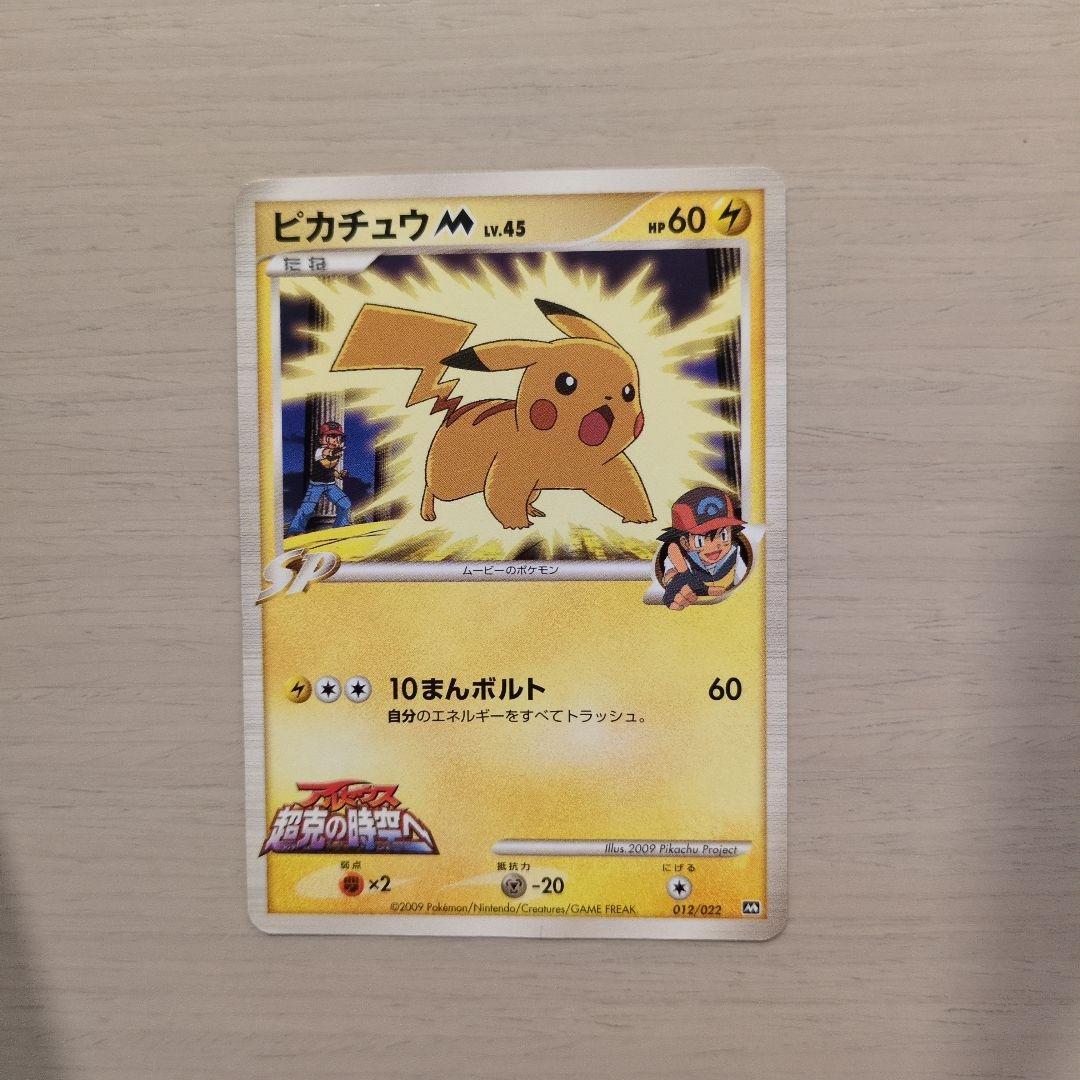 ピカチュウM[ムービー] 映画公開記念ランダムパック2009 M 01 - メルカリ