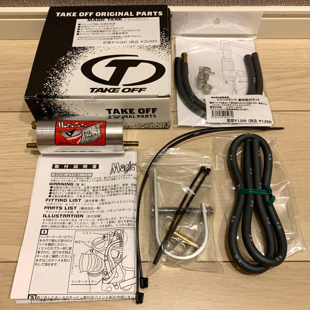 テイクオフ マジックタンク L880Kコペン用最短取付キット付 - メルカリ