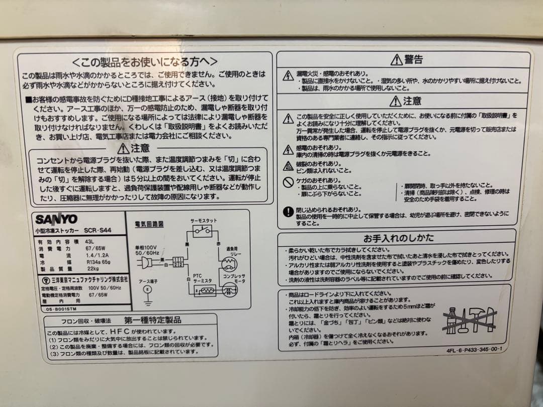 小型冷凍ストッカー　SANYO サンヨー　SCR-S44 冷凍庫