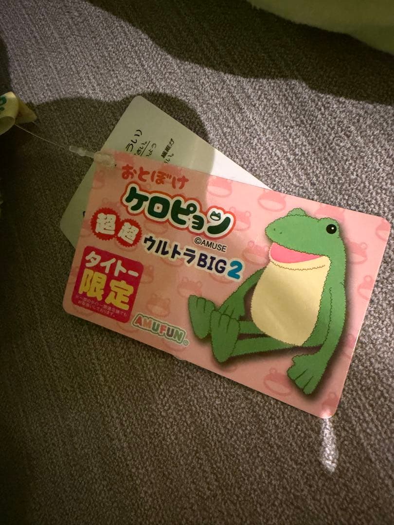 【2匹セット】おとぼけケロピョン 超超ウルトラBIG2 & 1 ぬいぐるみ