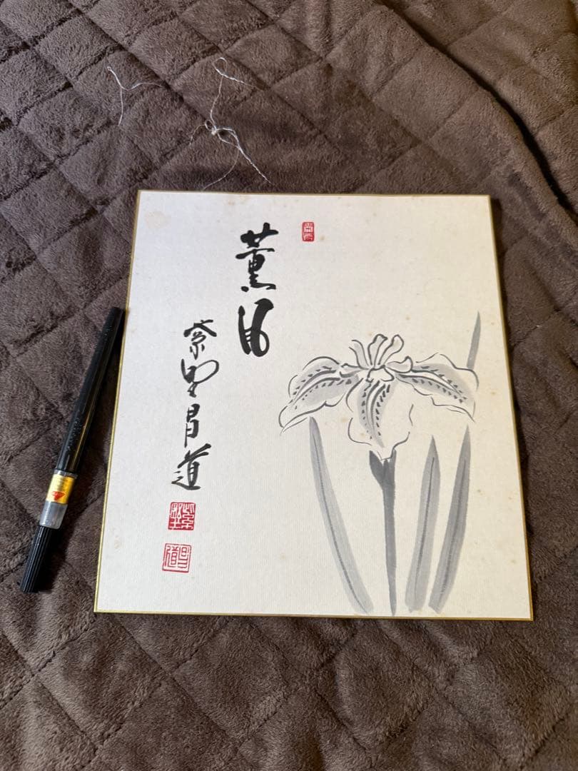 前田しょうどう和尚 直筆色紙 - メルカリ