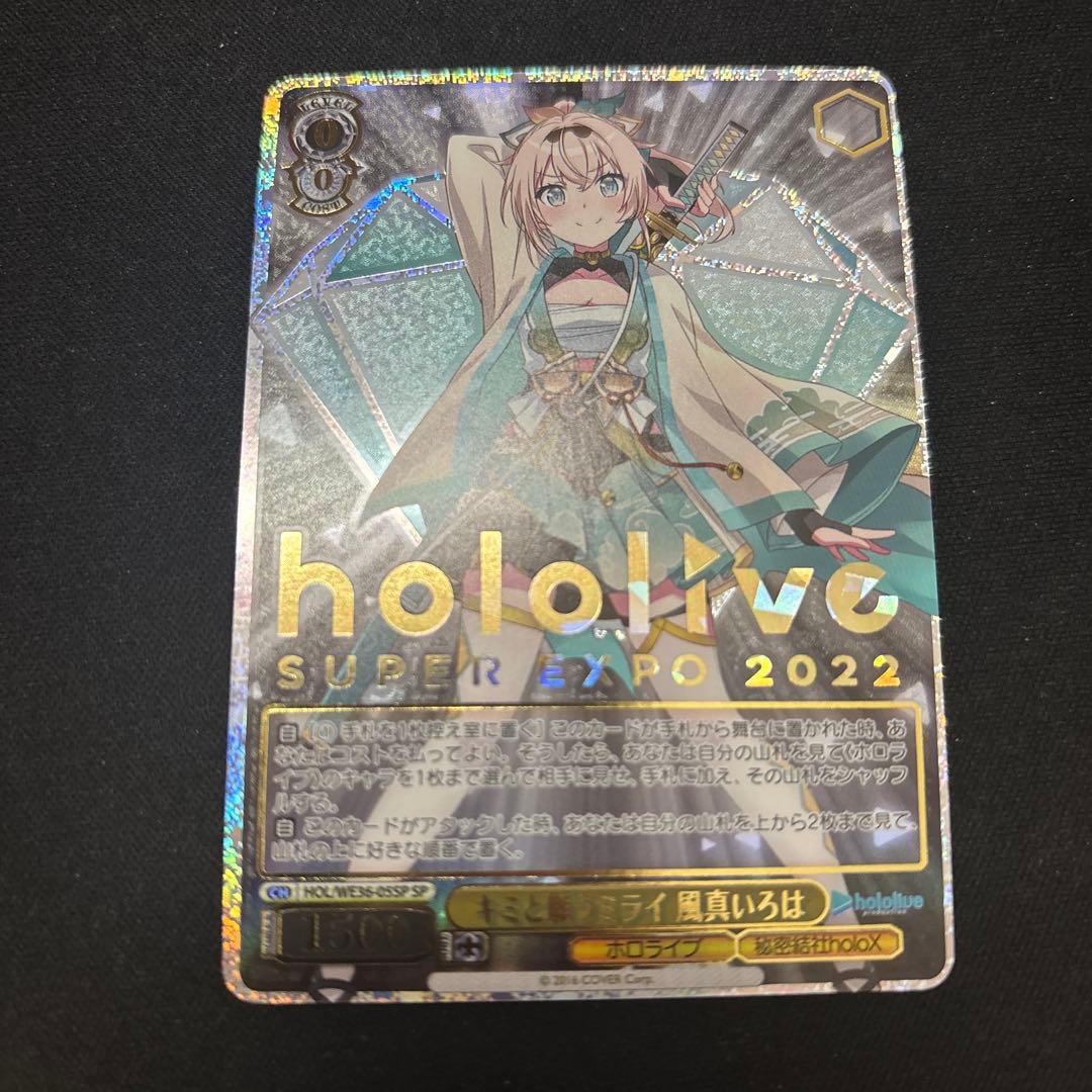 ヴァイスシュヴァルツ　ホロライブ　キミと願うミライ　風真いろは　SP 箔押し キミと願うミライ風真いろは(HOL/WE36-05SP) | SP | ドラゴンスター