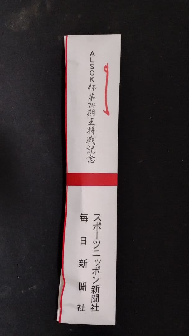 第74期ALSOK杯王将戦　第1局　記念　扇子　御城印　4期連覇
