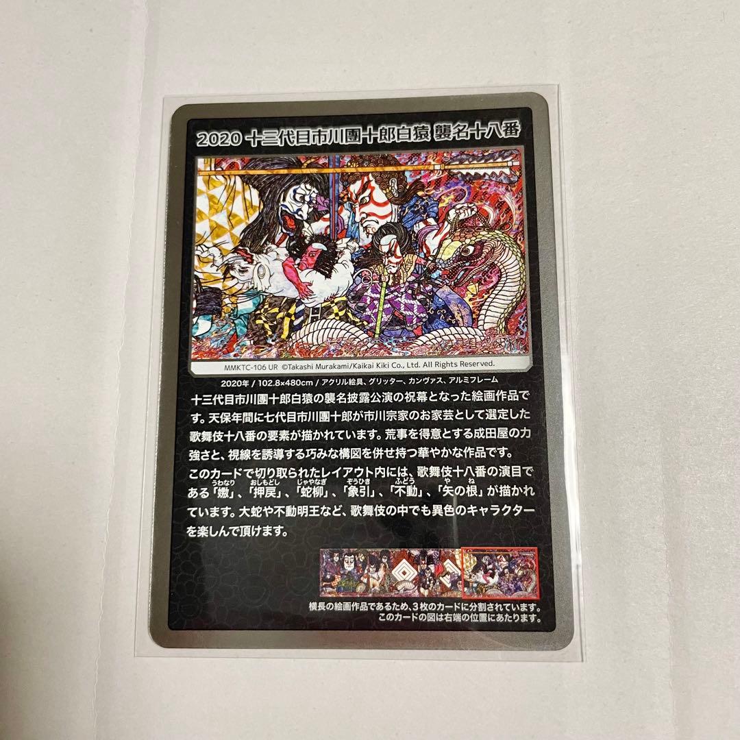 十三代目市川團十郎白猿 襲名十八番 村上隆 もののけ京都 ur カード