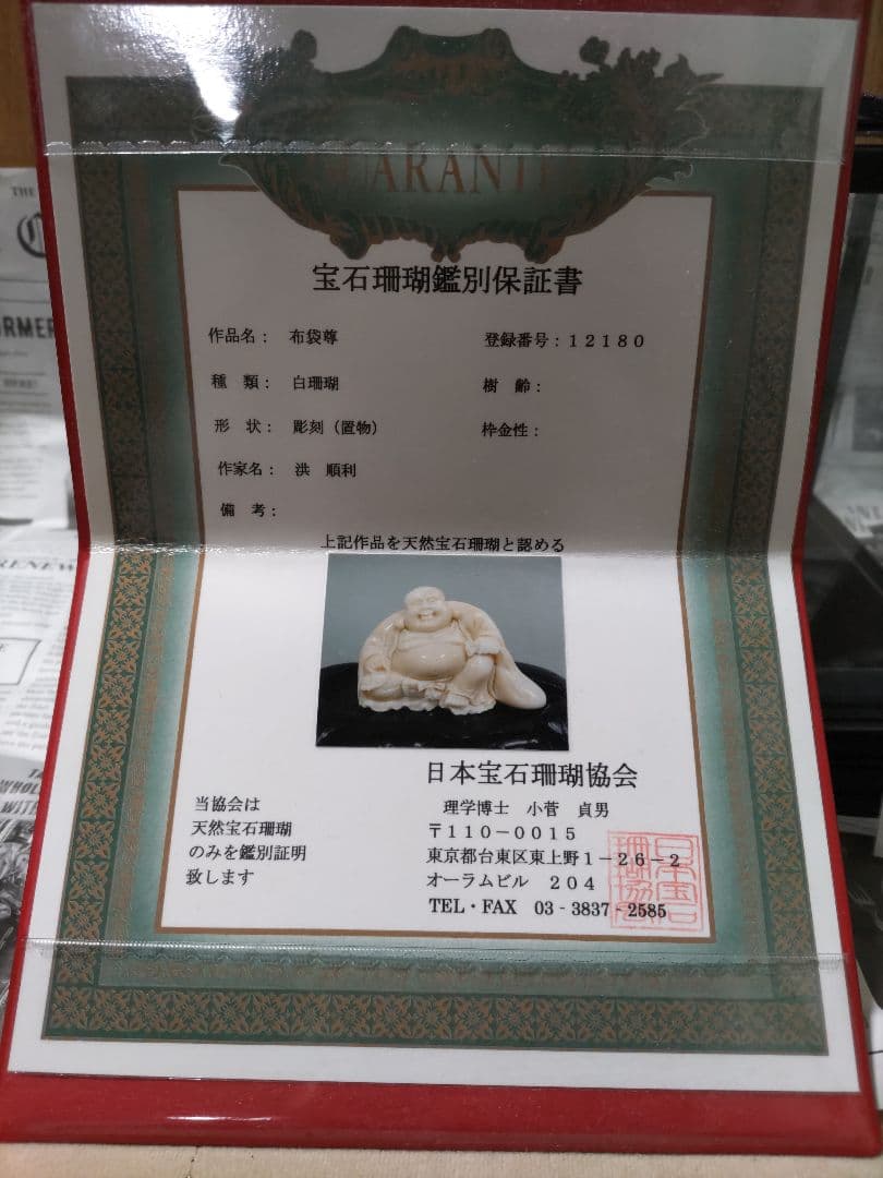 希少 天然サンゴ 宝石白珊瑚 布袋尊 鑑別保証書 洪順利 作品証明書付