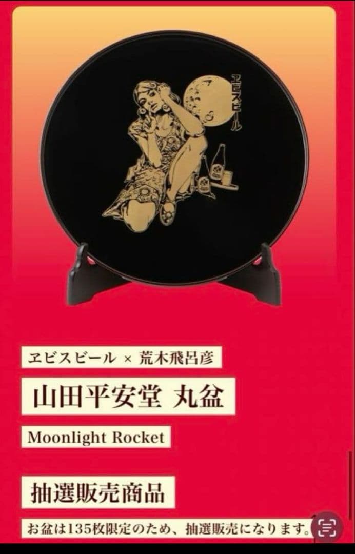 ヱビスビール × 荒木飛呂彦 山田平安堂 丸盆 Moonlight Rocket - メルカリ