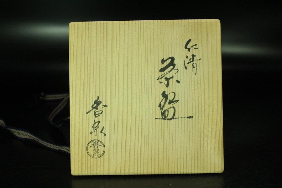 茶道具 仁清茶碗 清水焼 香泉造 共箱 未使用(K-A498)