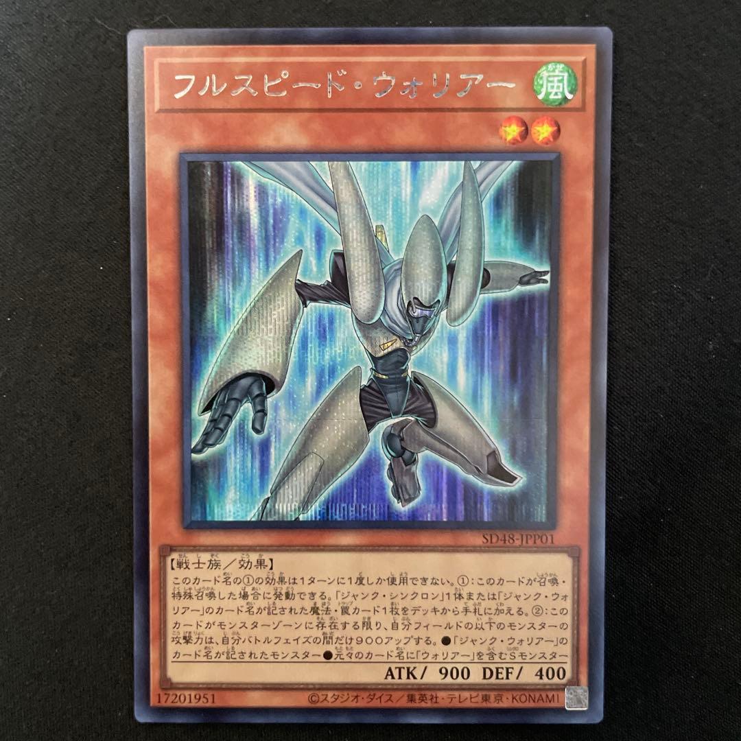 遊戯王 フルスピード・ウォリアー シークレット - メルカリ