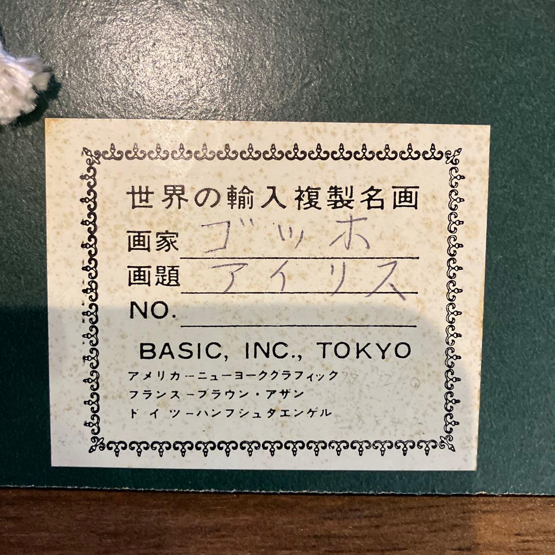 ゴッホ　アイリス